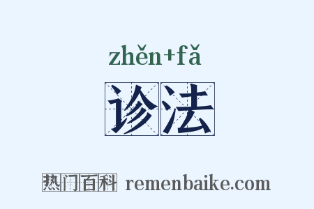 诊法是什么意思的图片